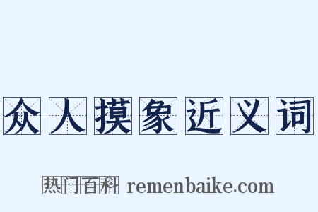 众人摸象近义词是什么意思的图片